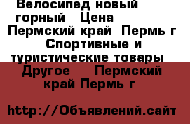 Велосипед новый STELS горный › Цена ­ 13 500 - Пермский край, Пермь г. Спортивные и туристические товары » Другое   . Пермский край,Пермь г.
